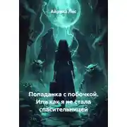 Постер книги Попаданка с побочкой. Или как я не стала спасительницей