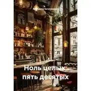 Постер книги Ноль целых, пять десятых