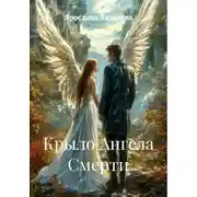 Постер книги Крыло Ангела Смерти