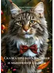 Эльмир Хамидуллин - Сказка про кота Василия и мышиного главаря