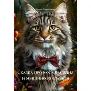 Постер книги Сказка про кота Василия и мышиного главаря