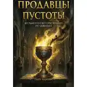 Постер книги Дырка от бублика. Продавцы пустоты