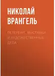 Николай Врангель - Петербург. Выставки и художественные дела