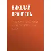 Постер книги Петербург. Выставки и художественные дела