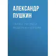 Постер книги Сказки. Руслан и Людмила (сборник)