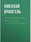 Николай Врангель - Алексей Гаврилович Венецианов в частных собраниях