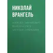 Постер книги Алексей Гаврилович Венецианов в частных собраниях