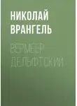 Николай Врангель - Вермеер Дельфтский