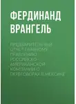 Фердинанд Врангель - Предварительный отчет Главному правлению Российско-Американской компании о переговорах в Мексике