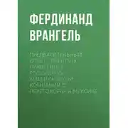 Постер книги Предварительный отчет Главному правлению Российско-Американской компании о переговорах в Мексике