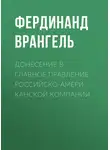 Фердинанд Врангель - Донесение в Главное правление Российско-Американской компании