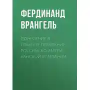 Постер книги Донесение в Главное правление Российско-Американской компании