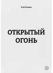 Егор Русаков - ОТКРЫТЫЙ ОГОНЬ
