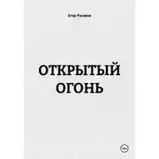 Постер книги ОТКРЫТЫЙ ОГОНЬ