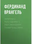 Фердинанд Врангель - Записка о переговорах с Мексиканским правительством