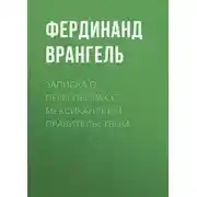 Постер книги Записка о переговорах с Мексиканским правительством