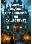 Ирина Эхо - Доказано научно: ПРИВИДЕНИЙ НЕ СУЩЕСТВУЕТ