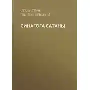 Постер книги Синагога сатаны