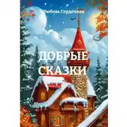 Постер книги ДОБРЫЕ СКАЗКИ