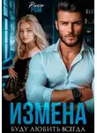 Рика Ром - Измена. Буду любить всегда