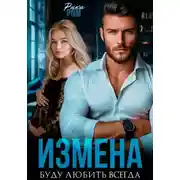 Постер книги Измена. Буду любить всегда