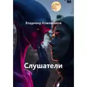 Постер книги Слушатели