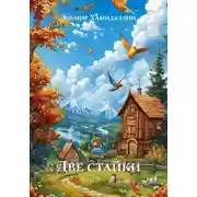 Постер книги Две стайки