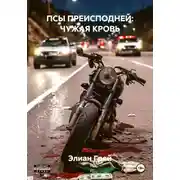Постер книги ПСЫ ПРЕИСПОДНЕЙ: ЧУЖАЯ КРОВЬ
