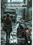 Элиан Грей - ПСЫ ПРЕИСПОДНЕЙ: Пепел императора