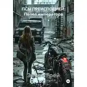 Постер книги ПСЫ ПРЕИСПОДНЕЙ: Пепел императора