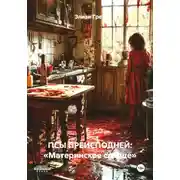 Постер книги ПСЫ ПРЕИСПОДНЕЙ: «Материнское сердце»