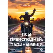 Постер книги ПСЫ ПРЕИСПОДНЕЙ: ПАПИНЫ ВЕЩИ