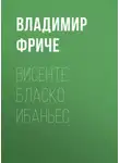 Владимир Фриче - Висенте Бласко Ибаньес