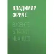 Постер книги Висенте Бласко Ибаньес