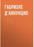 Габриэле д’Аннунцио - Тото
