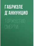 Габриэле д’Аннунцио - Торжество смерти