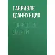 Постер книги Торжество смерти