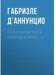 Габриэле д’Аннунцио - Паломничество в Казальборднно