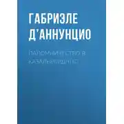 Постер книги Паломничество в Казальборднно