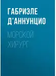 Габриэле д’Аннунцио - Морской хирург