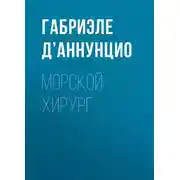 Постер книги Морской хирург