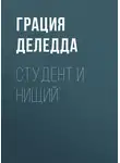 Грация Деледда - Студент и нищий