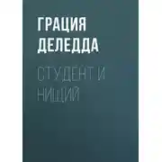 Постер книги Студент и нищий