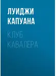 Луиджи Капуана - Клуб Кавалера