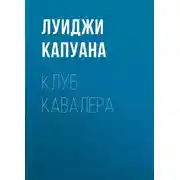 Постер книги Клуб Кавалера
