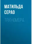 Матильда Серао - Три номера