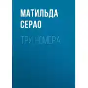 Постер книги Три номера