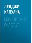 Луиджи Капуана - Мимолетное счастье