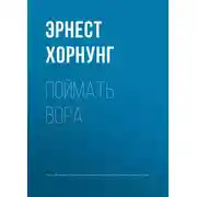 Постер книги Поймать вора