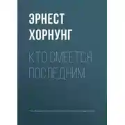 Постер книги Кто смеется последним